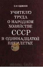 УЧИТЕЛЮ ТРУДА О НАРОДНОМ ХОЗЯЙСТВЕ СССР В ОДИННАДЦАТОЙ ПЯТИЛЕТКЕ（1983 PDF版）