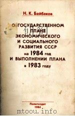 О ГОСУДАРСТВЕННОМ ПЛАНЕ ЭКОНОМИЧЕСКОГО И СОЦИАЛЬНОГО РАЗВИТИЯ СССР НА 1984 ГОД И ВЫПОЛНЕНИИ ПЛАНА  В（1984 PDF版）