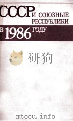 СССР И СОЮЗНЫЕ РЕСПУБЛИКИ В 1986 ГОДУ（1987 PDF版）