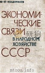 ЭКОНОМИ ЧЕСКИЕ СВЯЗИ В НАРОДНОМ ХОЗЯЙСТВЕ（1963 PDF版）