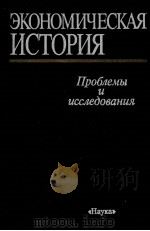 ЭКОНОМИЧЕСКАЯ ИСТОРИЯ 1987 PDF电子版封面 Ю.Н.РОЗАЛИЕВ
