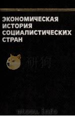 ЭКОНОМИЧЕСКАЯ ИСТОРИЯ СОЦИАЛИСТИЧЕСКИХ СТРАН（1985 PDF版）