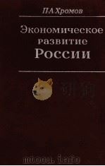 ЭКОНОМИЧЕСКОЕ РАЗВИТИЕ РОССИИ（1967 PDF版）