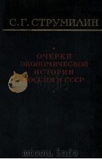 ОЧЕРКИ ЭКОНОМИЧЕСКОЙ ИСТОРИИ РОССИИ И СССР（1966 PDF版）
