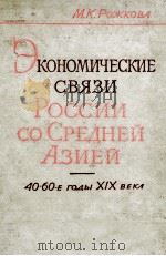 ЭКОНОМИЧЕСКИЕ СВЯЗИ РОССИИ СО СРЕДНЕЙ АЗИЕЙ 40-60-Е ГОДЫ XIX ВЕКЛ（1963 PDF版）