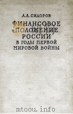 ФИНАНСОВОЕ ПОЛОЖЕНИЕ РОССИИ В ГОДЫ ПЕРВОЙ МИРОВОЙ ВОЙНЫ（1960 PDF版）