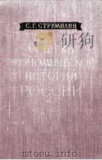 ОЧЕРКИ ЭКОНОМИЧЕСКОЙ ИСТОРИИ РОССИИ（1960 PDF版）
