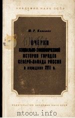 ОЧЕРКИ СОЦИАЛЬНО-ЭКОНОМИЧЕСКОЙ ИСТОРИИ ГОРОДОВ СЕВЕРО-ЗАПАДА РОССИИ В СЕРЕДИНЕ XVIII В.（1960 PDF版）