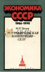 ЭКОНОМИКА СССР 1986-1990   ПОТРЕБИТЕЛЬСКАЯ КООПЕРАЦИЯ — СЕЛУ（1986 PDF版）