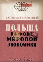 ПОЛЬША НА ФОНЕ МИРОВОЙ ЭКОНОМИКИ（1961 PDF版）