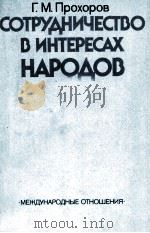 СОТРУДНИЧЕСТВО В ИНТЕРЕСАХ НАРОДОВ（1987 PDF版）