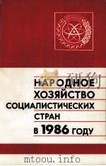 НАРОДНОЕ ХОЗЯЙСТВО СОЦИАЛИСТИЧЕСКИХ СТРАН В 1986 ГОДУ（1987 PDF版）