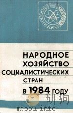 НАРОДНОЕ ХОЗЯЙСТВО СОЦИЛИСТИЧЕСКИХ СТРАН В 1984 ГОДУ（1985 PDF版）