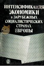 ИНТЕНСИФИКАЦИЯ ЭКОНОМИКИ В ЗАРУБЕЖНЫХ СОЦИАЛИСТИЧЕСКИХ СТРАНАХ ЕВРОПЫ 1986 PDF电子版封面 О.Р.ЛАЦИС