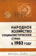 НАРОДНОЕ ХОЗЯЙСТВО СОЦИАЛИСТИЧЕСКИХ СТРАН В 1983 ГОДУ（1984 PDF版）