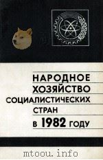 НАРОДНОЕ ХОЗЯЙСТВО СОЦИАЛИСТИЧЕСКИХ СТРАН В 1982 ГОДУ（1983 PDF版）