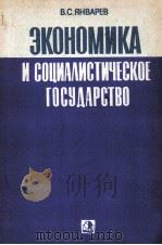 ЭКОНОМИКА И СОЦИАЛИСТИЧЕСКОЕ ГОСУДАРСТВО（1984 PDF版）