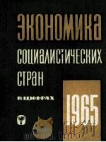ЭКОНОМИКА СОЦИАЛИСТИЧЕСКИХ СТРАН ВЦИФРАХ 1965（1966 PDF版）