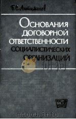 ОСНОВАНИЯ ДОГОВОРНОЙ ОТВЕТСТВЕННОСТИ СОЦИАЛИСТИЧЕСКИХ ОРГАНИЗАЦИЙ（1962 PDF版）