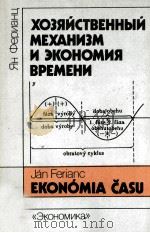 ХОЗЯЙСТВЕННЫЙ МЕХАНИЗМ И ЭКОНОМИЯ ВРЕМЕНИ（1987 PDF版）