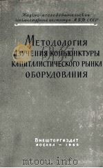 МЕТОДОЛОГИЯ ИЗУЧЕНИЯ КОНЪЮНКТУРЫ КАПИТАЛИСТИЧЕСКОГО РЫНКА ОБОРУДОВАНИЯ 1960 PDF电子版封面 НАУЧНО-ИССЛЕДОВАТЕЛЬСКИЙ КОНЬЮ