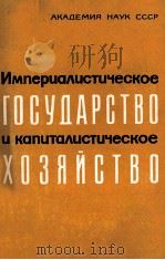 ИМПЕРИАЛИСТИЧЕСКОЕ ГОСУДАРСТВО И КАПИТАЛИСТИЧЕСКОЕ ХОЗЯЙСТВО（1963 PDF版）