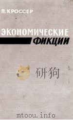 ЭКОНОМИЧЕСКИЕ ФИКЦИИ 1962 PDF电子版封面 П.КРОССЕР