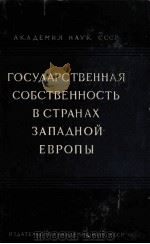 ГОСУДАРСТВЕННАЯ СОБСТВЕННОСТЬ В СТРАНАХ ЗАПАДНОЙ ЕВРОПЫ 1961 PDF电子版封面 АКАДЕМИЯ НАУК СССР ИНСТИТУТ ЭК