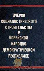 ОЧЕРКИ СОЦИАЛИСТИЧЕСКОГО СТРОИТЕЛЬСТВА В КОРЕЙСКОЙ НАРОДНО-ДЕМОКРАТИЧЕСКОЙ РЕСПУБЛИКЕ（1963 PDF版）