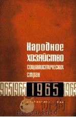 НАРОБНОЕ ХОЗЯЙСТВО СОЦИАЛИСТИЧЕСКИХ СТРАН 1965（1966 PDF版）