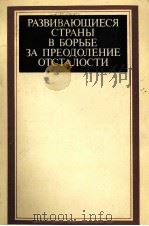 РАЗВИВАЮЩИЕСЯ СТРАНЫ В БОРЬБЕ ЗА ПРЕОДОЛЕНИЕ ОТСТАЛОСТИ（1986 PDF版）