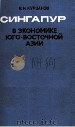 СИНГАПУР В ЭКОНОМИКЕ ЮГО-ВОСТОЧНОЙ АЗИИ 1985 PDF电子版封面 В.Н.КУРЗАНОВ