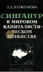 СИНГАПУР В МИРОВОМ КАПИТАЛИСТИ-ЧЕСКОМ ХОЗЯЙСТВЕ 1984 PDF电子版封面 Л.Д.ДОЛЖЕНКОВА