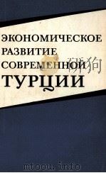ЭКОНОМИЧЕСКОЕ РАЗВИТИЕ СОВРЕМЕННОЙ ТУРЦИИ（1983 PDF版）