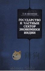 ГОСУДАРСТВО И ЧАСТНЫЙ СЕКТОР ЭКОНОМИКИ ИНДИИ 1984 PDF电子版封面 О.В.МАЛЯРОВ