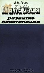 МАЛАЙЗИЯ РАЗВИТИЕ КАПИТАЛИЗМА（1985 PDF版）