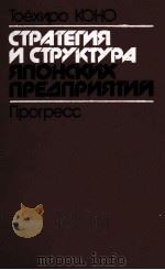 ТОЁХИРО КОНО СТРАТЕГИЯ И СТРУКТУРА ЯПОНСКИХ ПРЕДПРИЯТИЙ ПРОГРЕСС 1987 PDF电子版封面 О.С.ВИХАНЕКОГО