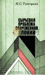 СЫРЬЕВАЯ ПРОБЛЕМА СОВРЕМЕННОЙ ЯПОНИИ 1987 PDF电子版封面 И.С.ТИХОЦКАЯ