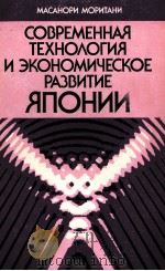 СОВРЕМЕННАЯ ТЕХНОЛОГИЯ И ЭКОНОМИЧЕСКОЕ РАЗВИТИЕ ЯПОНИИ（1986 PDF版）