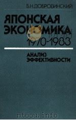 ЯПЛГСКАЯ ЭКОНОМИКА 1970-1983 АНАЛИЗ ЭФФЕКТИВНОСТИ 1986 PDF电子版封面 Б.Н.ДОБРОВИНСКИЙ