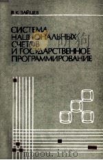 СИСТЕМА НАЦИОНАЛЬНЫХ СЧЕТОВ И ГОСУДАРСТВЕННОЕ ПРОГРАММИРОВАНИЕ В ЯПОНИИ（1984 PDF版）