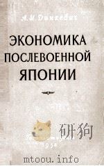 ЭКОНОМИКА ПОСЛЕВОЕННОЙ ЯПОНИИ（1958 PDF版）