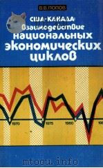 США-КАНАДА: ВЗАИМОДЕЙСТВИЕ НАЦИОНАЛЬНЫХ ЭКОНОМИЧЕСКИХ ЦИКЛОВ（1988 PDF版）