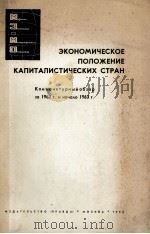 ЭКОНОМИЧЕСКОЕ ПОЛОЖЕНИЕ КАПИТАЛИСТИЧЕСКИХ СТРАН（1963 PDF版）