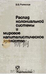 РАСПАД КОЛОНИАЛЬНОЙ СИСТЕМЫ И МИРОВОЕ КАПИТАЛИСТИЧЕСКОЕ ХОЗЯЙСТВО 1966 PDF电子版封面 В.В.РЫМАЛОВ