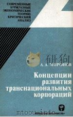 КОНЦЕПЦИИ РАЗВИТИЯ ТРАНСНАЦИОНАЛЬНЫХ КОРПОРАЦИЙ 1981 PDF电子版封面 А.А.МИРОНОВ