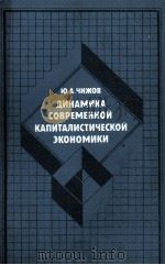 ДИНАМИКА СОВРЕМЕННОЙ КАПИТАЛИСТИЧЕСКОЙ ЭКОНОМИКИ（1984 PDF版）