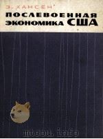 ПОСЛЕВОЕННАЯ ЭКОНОМИКА США 1966 PDF电子版封面 ЭЛВИН Х.ХАНСЕН