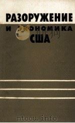 РАЗОРУЖЕНИЕ И ЭКОНОМИКА США   1961  PDF电子版封面     