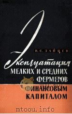 ЭКСПЛУАТАЦИЯ МЕЛКИХ И СРЕДНИХ ФЕРМЕРОВ ФИНАНСОВЫМ КАПИТАЛОМ США ПОСЛЕ ВТОРОЙ МИРОВОЙ ВОЙНЫ（1962 PDF版）